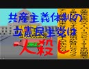 共産主義体制の立憲民主党は人殺しのAfterEffects版６４共産主義体制で人殺しの立憲民主党に投票しないでください。