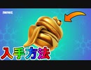 最強のバックアクセサリー【エルダーラド】を無料で入手する方法！？今だけ先行入手が可能だぞ！！！【フォートナイト/Fortnite】