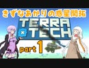 【TERRATECH】きずなあかりの惑星開拓 part1　【VOICEROID実況】