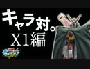 【EXVSMBON】キャラ対。X1編
