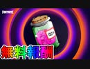 ここだけでしか入手できない限定無料スプレー【スプレーマター】入手方法！！カーネルポピー使用感なども紹介！！【フォートナイトメア2021】【ショートナイトメア】【フォートナイト/Fortnite】