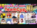 【ねねし視点】マリオカート８DXチーム戦実況 1GP目