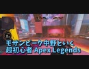 【Apex Legends 初心者部】モザンビーク中野、アリーナの最終エリアで絶望する…！