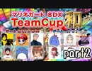 【ねねし視点】マリオカート８DXチーム戦実況 ２GP目