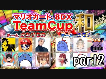 【ねねし視点】マリオカート８DXチーム戦実況 ２GP目