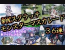 【PSO2NGS】やっぱりエッな衣装が欲しいの！新スクラッチ３６連！【ゆっくり実況】