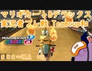 【実況者フレ戦】マリオカート8TeamCup和1GP【まじま∞視点】