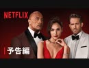映画『Red Notice／レッド・ノーティス』予告編