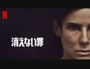 映画『The Unforgivable／消えない罪』予告編