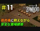 筋トレの検証ついでに罠場の建築を進めていく[Project Zomboid]＃11