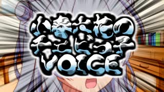 小春六花のチェビっ子☆VOICE №05a「坂を登るとき、どんな必殺技使ってる？」【ボイロラジオ】