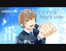 【誕生日に】誇り高きアイドル ‐boy‘s side-/By蒼兎 【歌ってみた】【誇り高きアイドル】