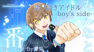 【誕生日に】誇り高きアイドル ‐boy‘s side-/By蒼兎 【歌ってみた】【誇り高きアイドル】