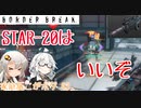 【ACE1】最近STAR-20がプチ流行りらしい(こがボダ43)【ボーダーブレイク】