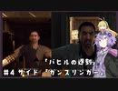 【Dying Light】結月ゆかりが悪夢でニューゲーム【#4】