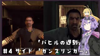 【Dying Light】結月ゆかりが悪夢でニューゲーム【#4】