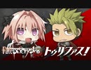 Fate/Apocrypha　Radio トゥリファス！　リターンズ　第02回　2021年10月27日放送