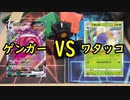 【ポケカ対戦】ゲンガーVMAX VSれんげきワタッコで対戦！【いまトラゲームチャンネル】#53