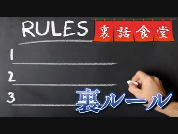裏話食堂 #52「倭寇と藤吉の"アレ"に関する裏ルール」
