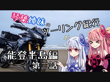 琴葉姉妹のツーリング紀行　能登半島一周ツーリング！第二話