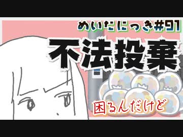 めいたにっき #91「ゴミ以下その2」