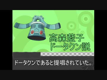 高森藍子 ドータクン説