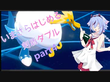 【ポケモン剣盾】今更はじめる剣盾ダブルpart4【ガイノイドtalk実況】