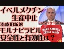 イベルメクチン製造中止　治療用新薬モルナピラビルの有効性と安全性は？