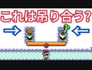 マリオの重さが吊り合う物が意外すぎるwwww