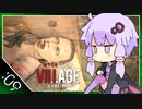 #09【BIOHAZARD VILLAGE】オラァ、娘のために正気じゃ無ぇ村さ行くだ【VOICEROID実況】