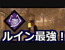 【dbd】鯖専1000時間の野良マッチ　part78【VSセノバイト】