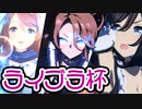 【ウマ娘】ライブラ杯決勝