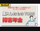 障害年金で購入した高価なものランキングTOP5