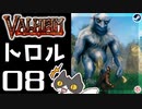 【トロル】轟くVALHEIM＿優等生プレイ#08【上質クラフト】