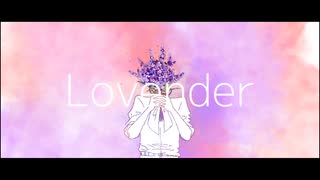 ミナモルフ「Lovender」feat.音街ウナ