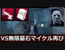【dbd】鯖専1000時間の野良マッチ　part79【VS無限墓石マイケル】