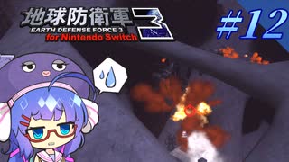 未だに初見だった古参兵 #12【地球防衛軍3 for Nintendo Switch】【VOICEROID実況】