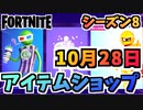 【フォートナイト】１０月２８日本日のアイテムショップ”カーネルポピー、バターバディ他”チャプター2シーズン8【Fortnite】