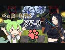 ペッローと行くSV-9