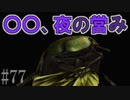 かまいたちの夜2を実況プレイ！#77【妄想編】