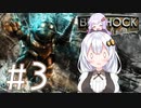 ［BioShock］あかりのワク★ワクなラプチャーSurvival＃3［VOICEROID実況］