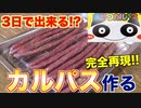 ３日で出来る!!本格「カルパス」の作り方
