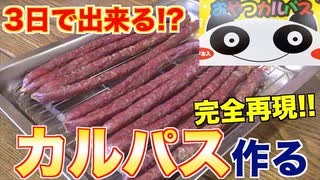 ３日で出来る!!本格「カルパス」の作り方