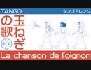 フランス軍歌「玉ねぎの歌」タンゴアレンジ  French military song “La chanson de l'oignon” tango arrengement