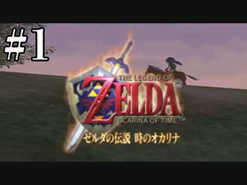 求）妖精【ゼルダの伝説 時のオカリナ】#1