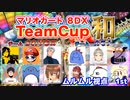 マリオカート8DXTeamCup和【ムルムル視点】part1
