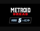 『メトロイド ドレッド』 体験版5つのヒント映像