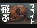 【一口ＤｂＤ】ブライト、飛ぶ 　※チーター注意【Dead by Daylight】♯003