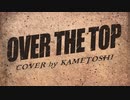 【cover】きただにひろし／OVER THE TOPを歌わせていただきました【かめとし】