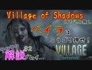 【バイオ８最高難易度・持込無し】入城～ベイラ戦まで【解説プレイ＃２】